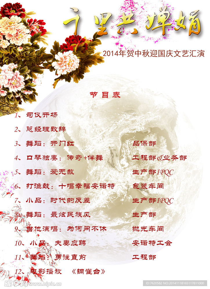 中秋晚会节目单