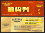 抽奖券