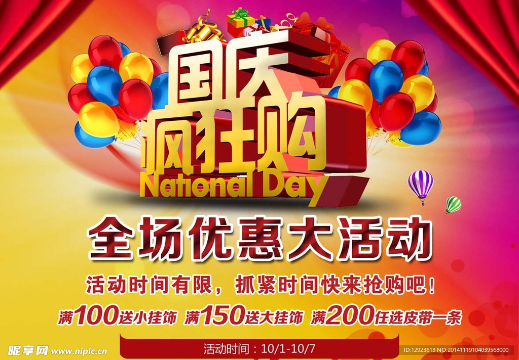 国庆活动钜惠