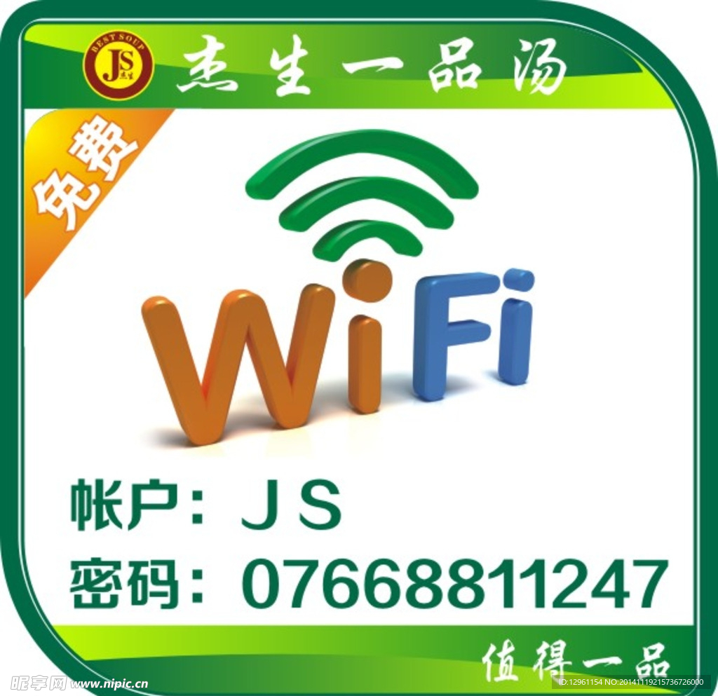 免费WIFI