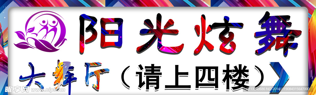 阳关炫舞