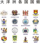 大洋洲各国国徽