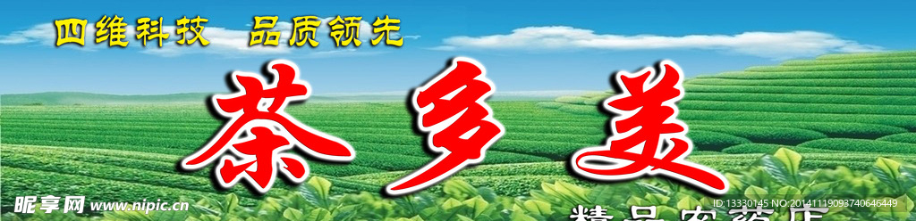 茶多美茶叶门市