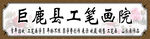 工笔画院