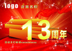 立体字13周年