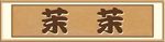 茉茉牌子
