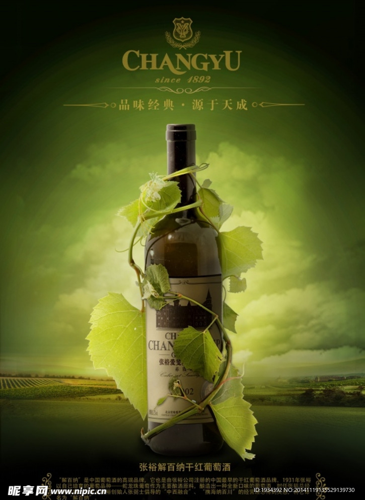 张裕干红葡萄酒海报