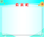 公示栏