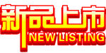 新品上市