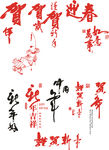 新年语