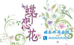 蝶恋花名片