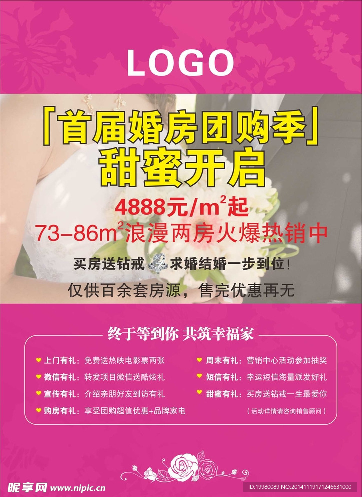 婚房团购海报