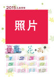 2015年  年历海报