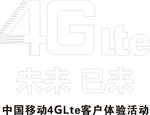 中国移动 4G LTE