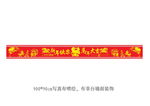 马年春节条幅