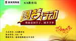 新南悦圆梦行动