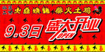柴火鸡
