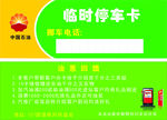 临时停车卡