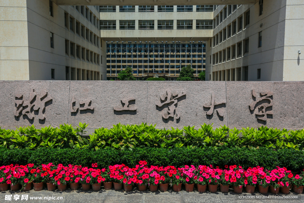 浙江工业大学