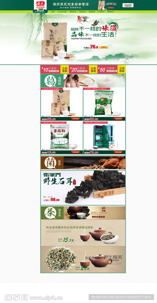 淘宝葛粉食品页面模版