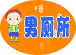 男厕所