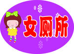 女厕所
