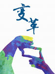 变革海报