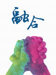 融合海报