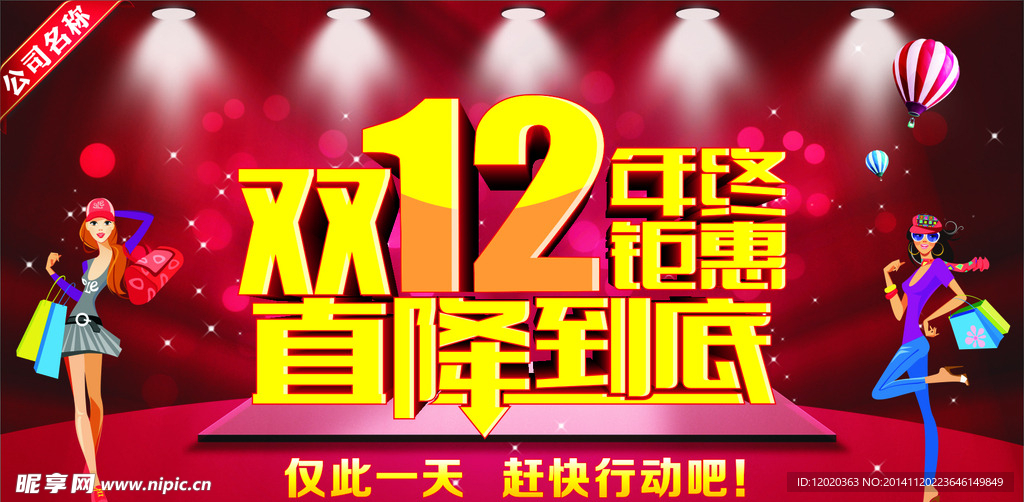 双12年终钜惠直降到底