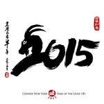 羊年2015