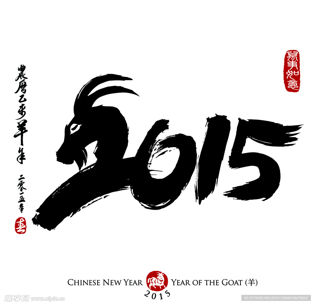 羊年2015