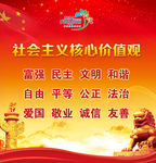 社会主义核心价值观