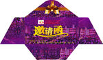 邀请函