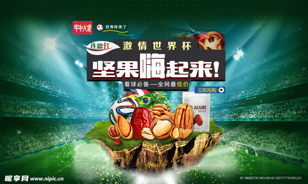 世界杯食品促销海报