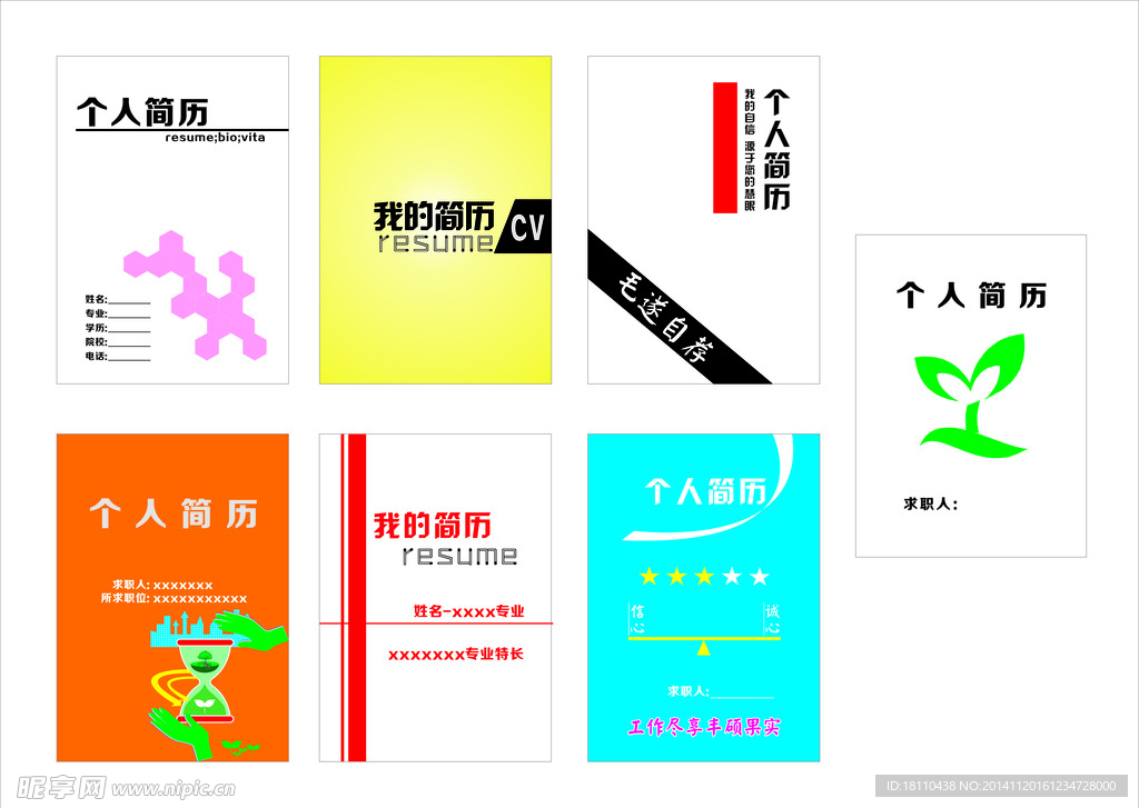 高档个人简历