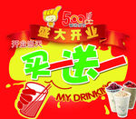 奶茶 开业 买一送一