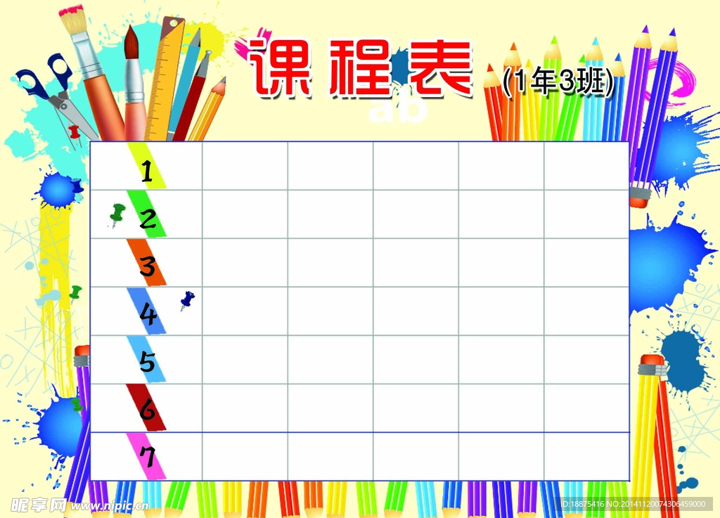 课程表