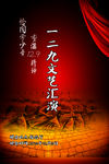 一二九文艺汇演晚会海