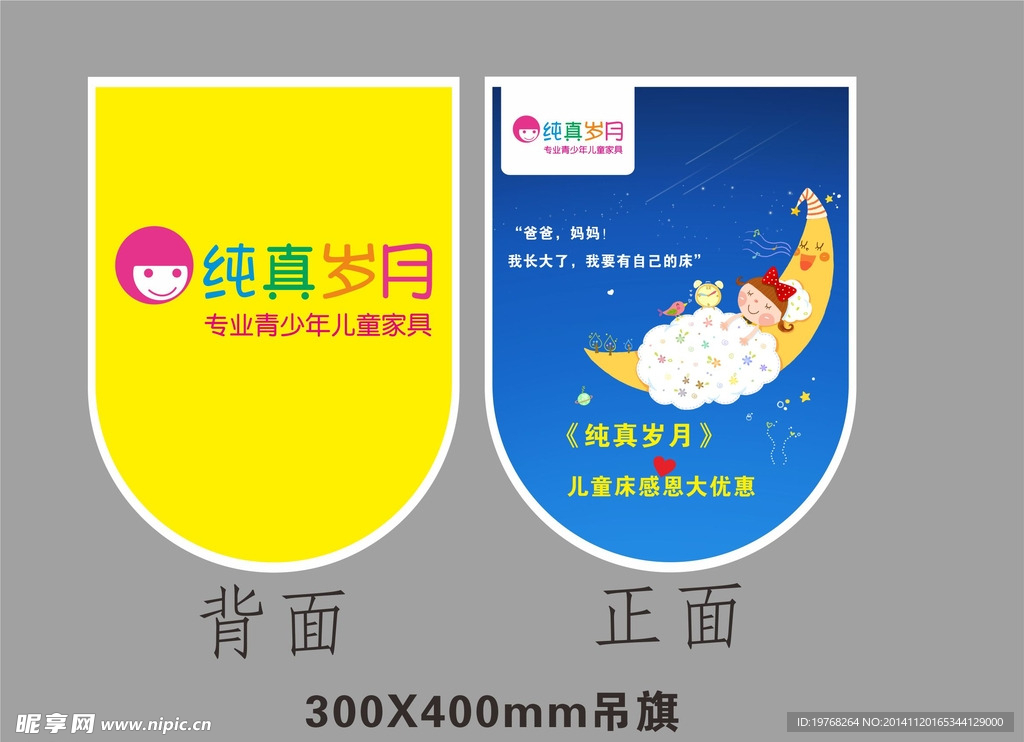 纯真岁月吊旗