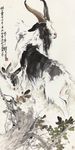 刘继卣 羊 丰实图