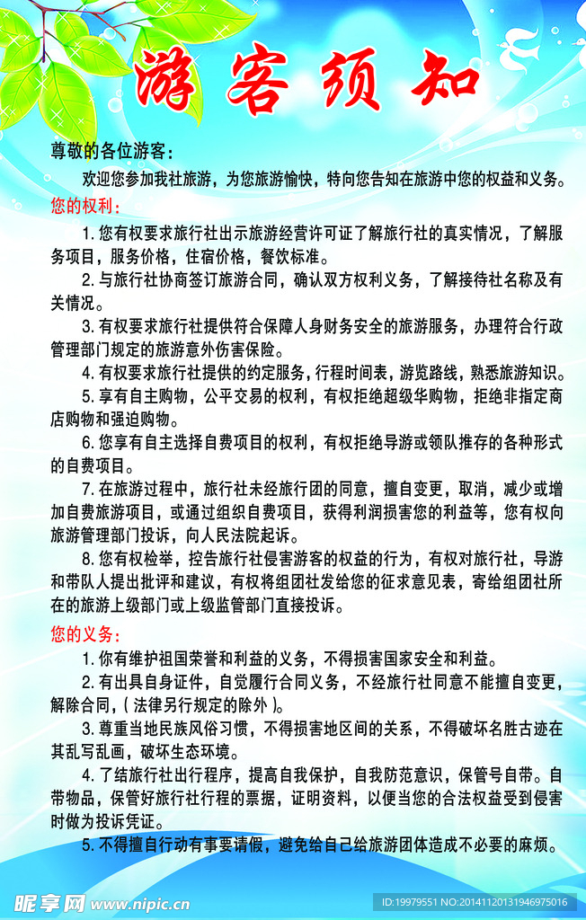 旅行社游客须知