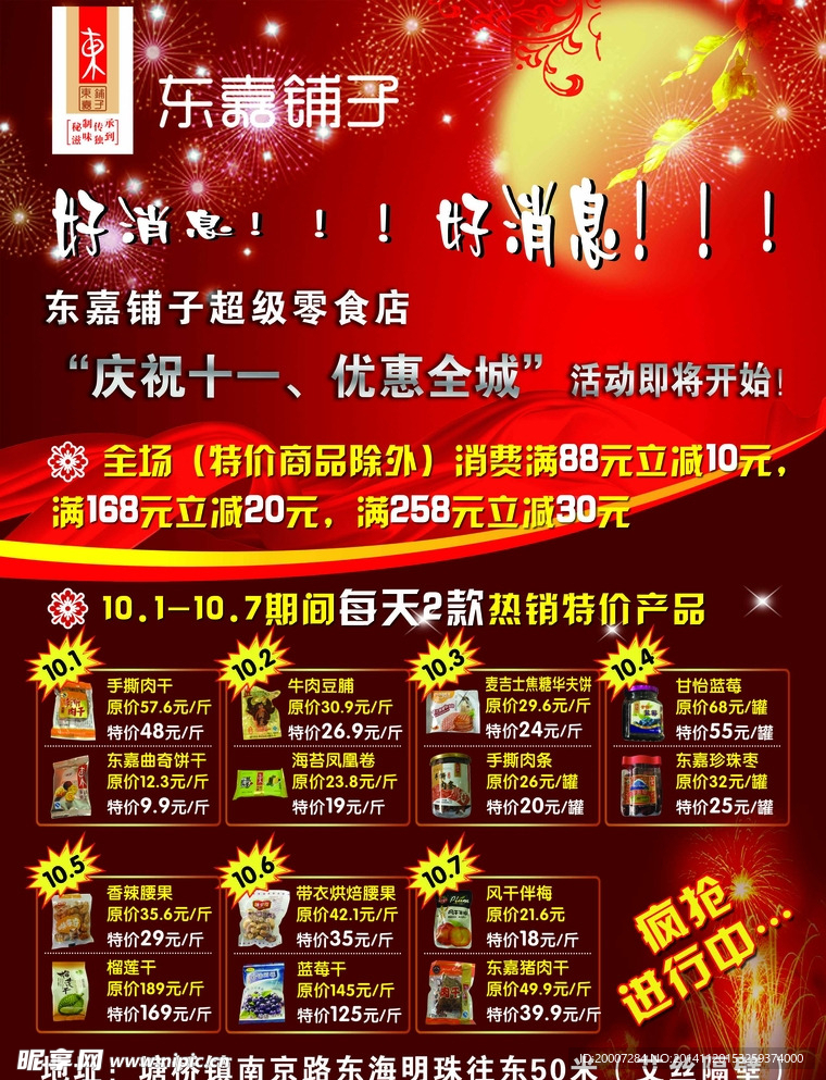 东嘉铺子宣传单