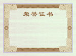 荣誉证书