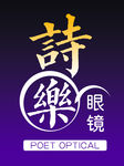 诗乐眼镜