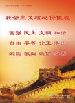 社会主义核心价值观