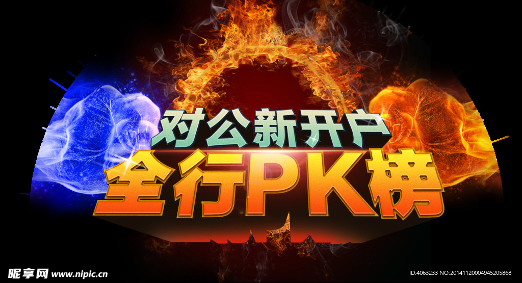 PK榜