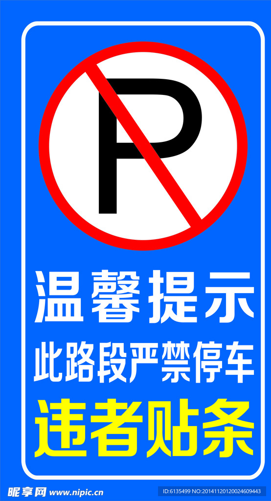 禁止停车