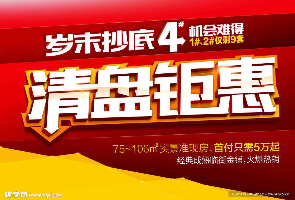 清盘钜惠