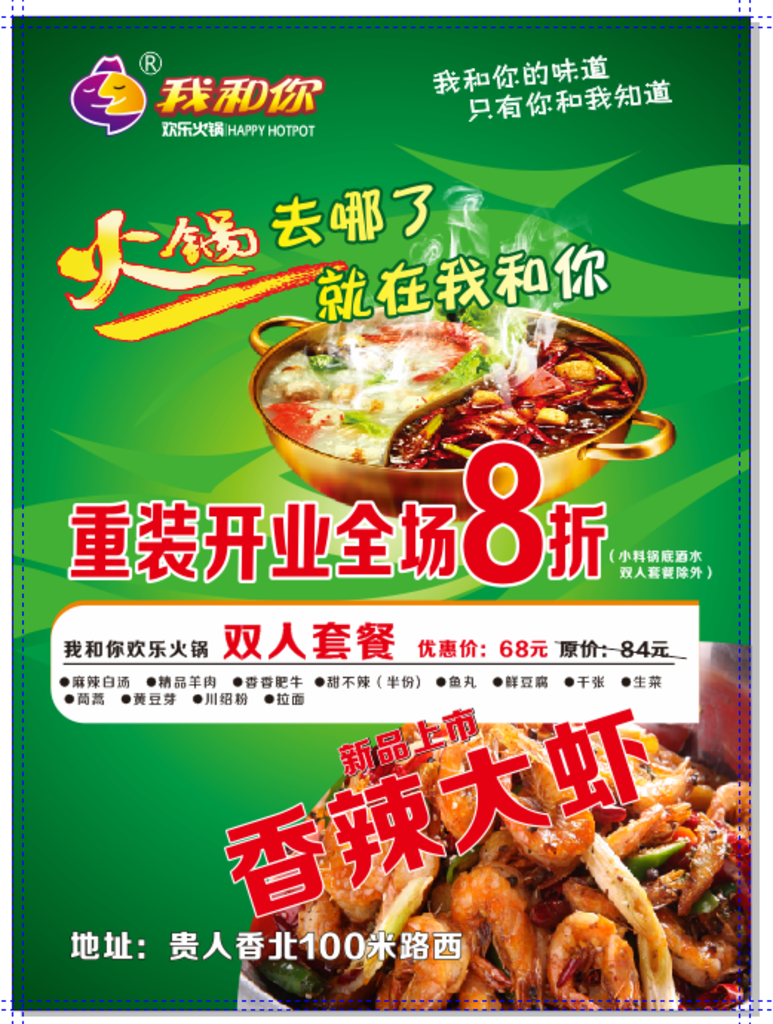 我和你欢迎火锅
