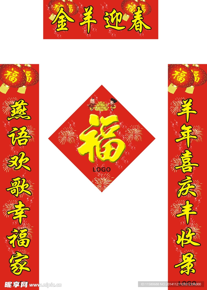 2015羊年对联 春节福